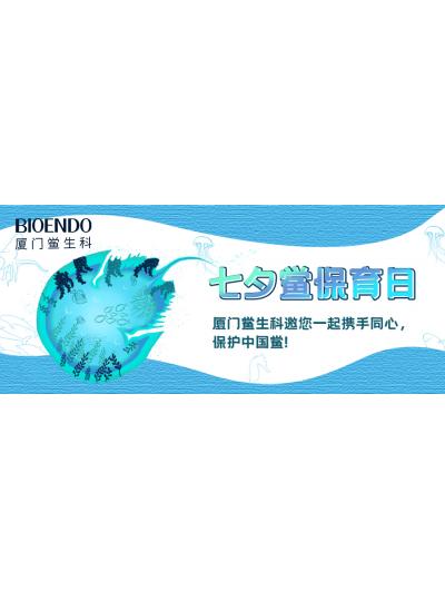 七夕鲎保育日?|乐山鲎生科邀您一路携试祀心，；ぶ泄祝