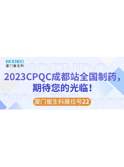乐山鲎生科展位号22 |2023CPQC成都站全国造药行业质量节造技术论坛，等待您的惠临！