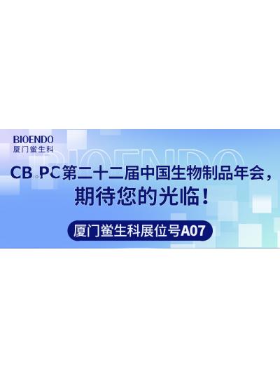 乐山鲎生科展位号A07 |第二十二届中国生物制品年会（CBioPC—普洱站），等待您的惠临！