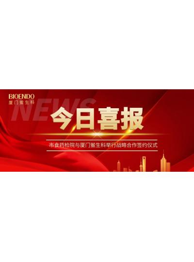 凝聚发展共识，携手创造鲜丽—乐山鲎生科与市食药检院进行战术合作签约典礼
