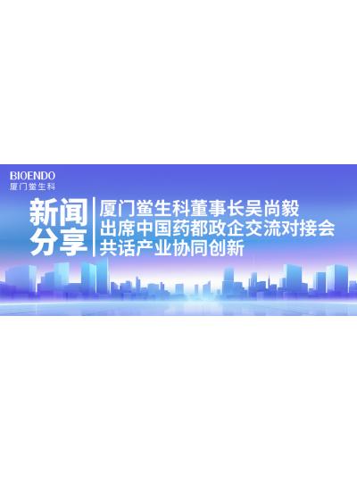 新闻分享｜乐山鲎生科董事长吴尚毅出席中国药都政企互换对接会，共话产业协同创新