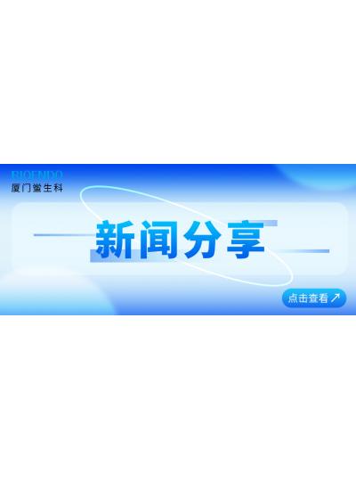 新闻分享 |?乐山鲎生科通过乐山市2025年专精特新中幼企业认定和复核
