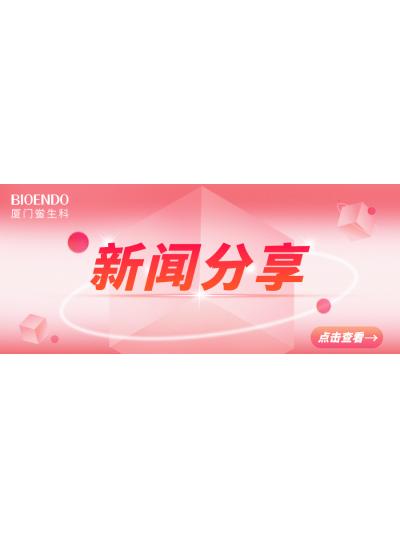 新闻分享 | 乐山市2025年“药品安全宣传周”活动启动，同时“乐山市内毒素和热原检测与研发公共服务平台”揭牌