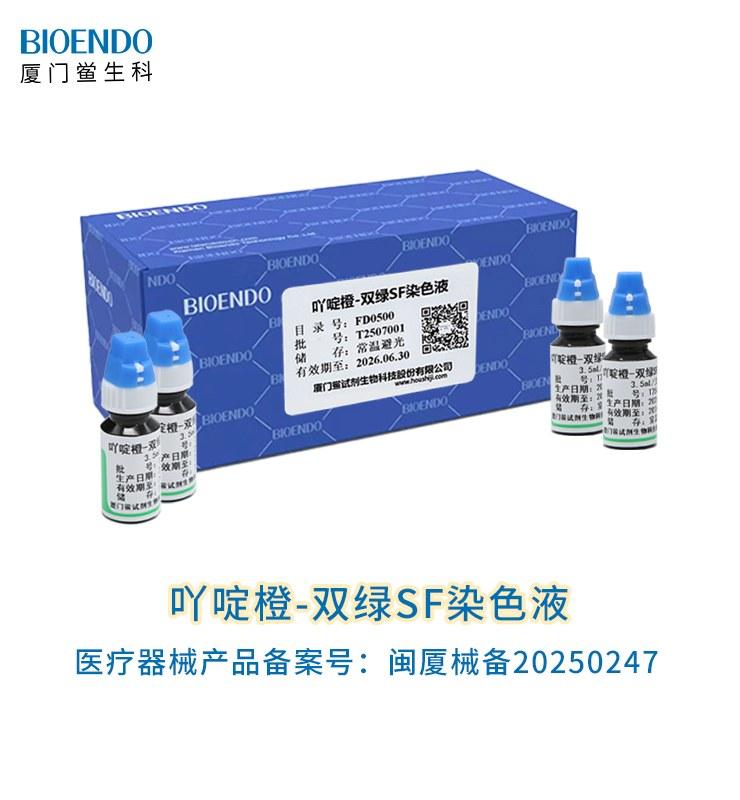 吖啶橙-双绿SF染色液