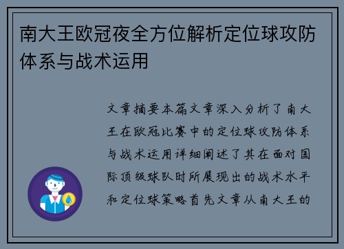 南大王欧冠夜全方位解析定位球攻防体系与战术运用
