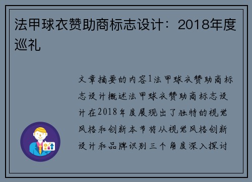 法甲球衣赞助商标志设计：2018年度巡礼
