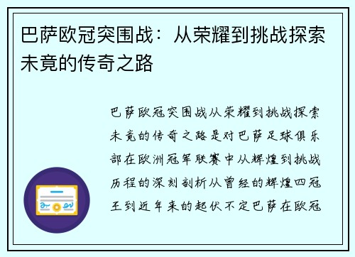 巴萨欧冠突围战：从荣耀到挑战探索未竟的传奇之路