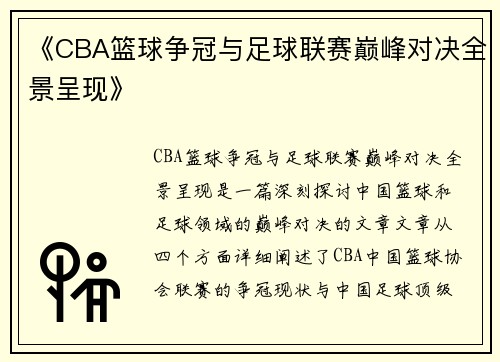 《CBA篮球争冠与足球联赛巅峰对决全景呈现》