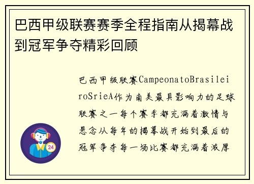巴西甲级联赛赛季全程指南从揭幕战到冠军争夺精彩回顾