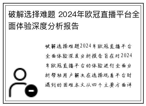 破解选择难题 2024年欧冠直播平台全面体验深度分析报告