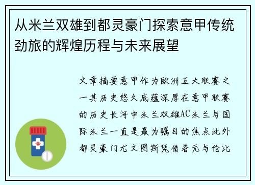 从米兰双雄到都灵豪门探索意甲传统劲旅的辉煌历程与未来展望