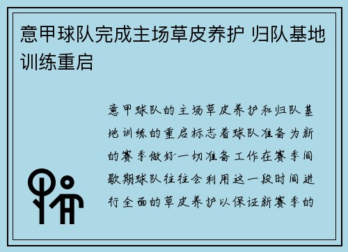 意甲球队完成主场草皮养护 归队基地训练重启