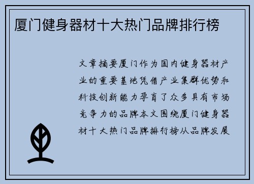 厦门健身器材十大热门品牌排行榜