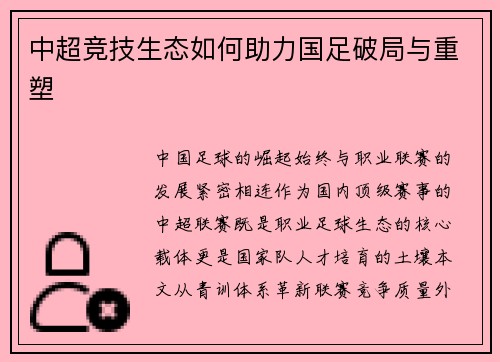 中超竞技生态如何助力国足破局与重塑