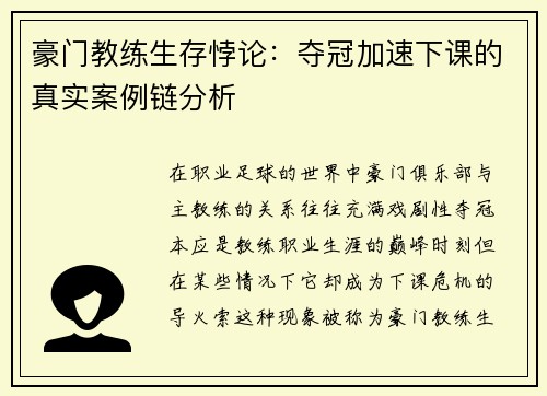 豪门教练生存悖论：夺冠加速下课的真实案例链分析