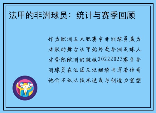 法甲的非洲球员：统计与赛季回顾
