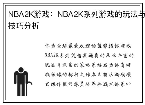 NBA2K游戏：NBA2K系列游戏的玩法与技巧分析