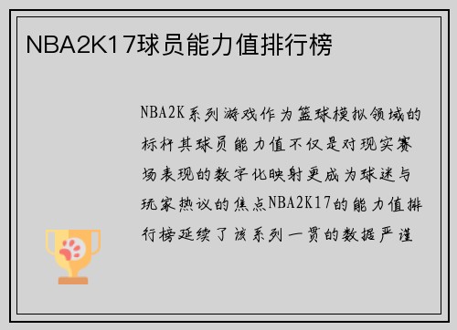 NBA2K17球员能力值排行榜