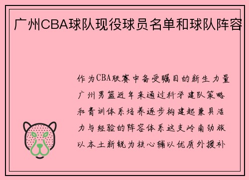广州CBA球队现役球员名单和球队阵容