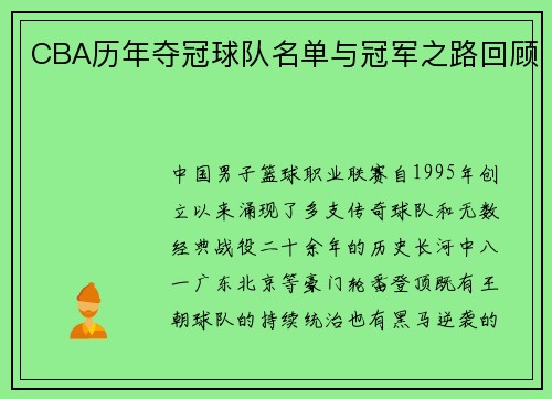 CBA历年夺冠球队名单与冠军之路回顾