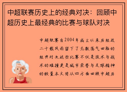 中超联赛历史上的经典对决：回顾中超历史上最经典的比赛与球队对决