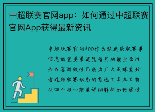 中超联赛官网app：如何通过中超联赛官网App获得最新资讯