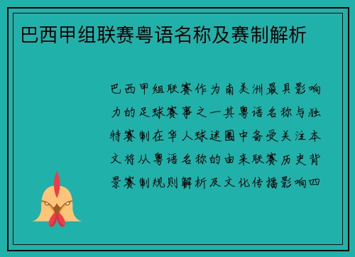 巴西甲组联赛粤语名称及赛制解析