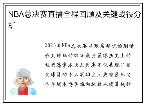 NBA总决赛直播全程回顾及关键战役分析