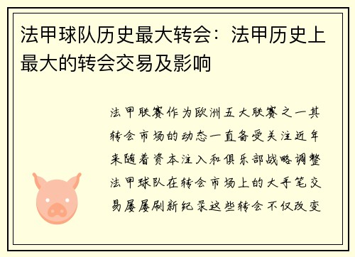 法甲球队历史最大转会：法甲历史上最大的转会交易及影响