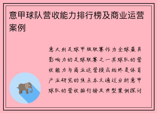 意甲球队营收能力排行榜及商业运营案例