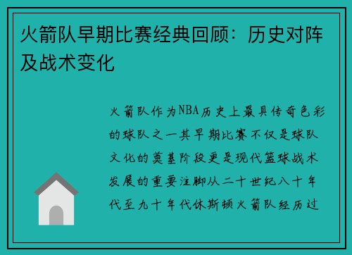 火箭队早期比赛经典回顾：历史对阵及战术变化