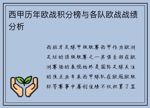 西甲历年欧战积分榜与各队欧战战绩分析