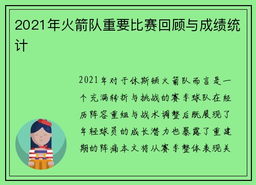 2021年火箭队重要比赛回顾与成绩统计