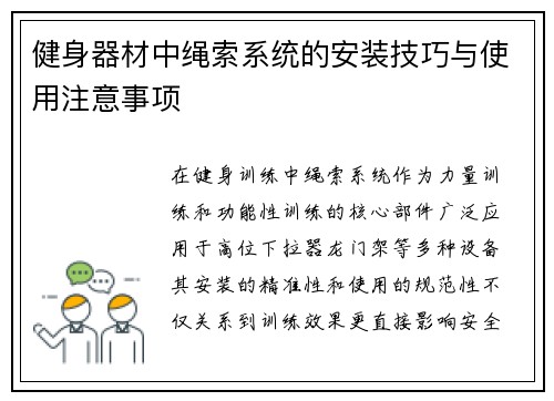 健身器材中绳索系统的安装技巧与使用注意事项