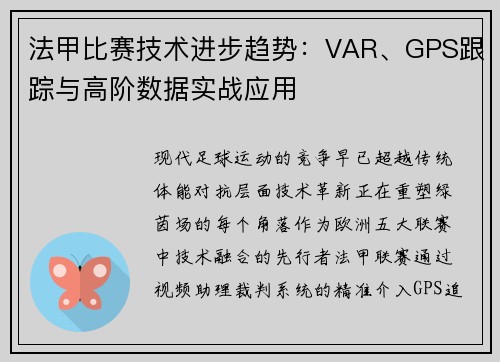 法甲比赛技术进步趋势：VAR、GPS跟踪与高阶数据实战应用