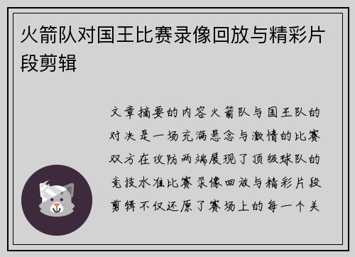 火箭队对国王比赛录像回放与精彩片段剪辑