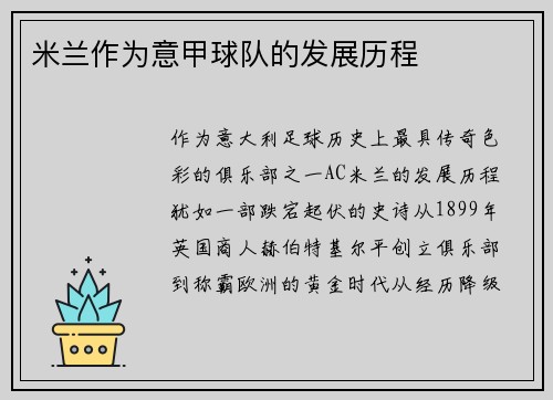 米兰作为意甲球队的发展历程