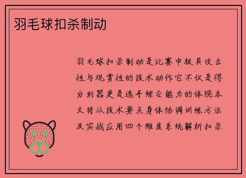 羽毛球扣杀制动