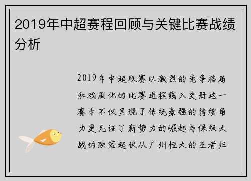 2019年中超赛程回顾与关键比赛战绩分析