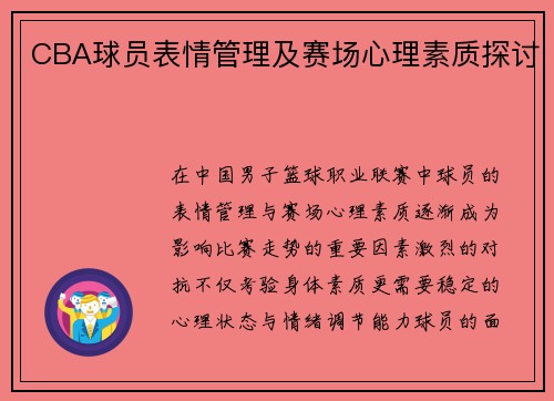 CBA球员表情管理及赛场心理素质探讨